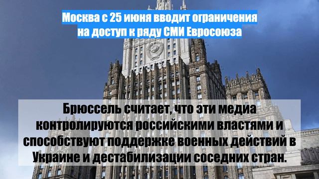 Москва с 25 июня вводит ограничения на доступ к ряду СМИ Евросоюза