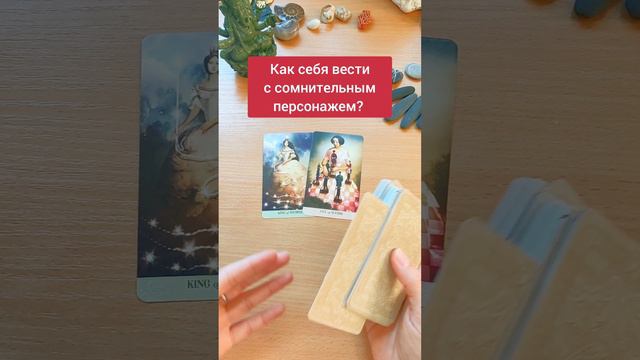 Как себя вести с мутным человеком? Гадание на картах Таро, мини расклад таро