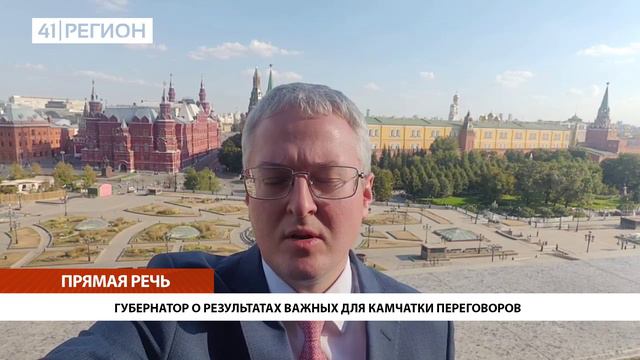 ГУБЕРНАТОР О РЕЗУЛЬТАТАХ ВАЖНЫХ ДЛЯ КАМЧАТКИ ПЕРЕГОВОРОВ • ПРЯМАЯ РЕЧЬ