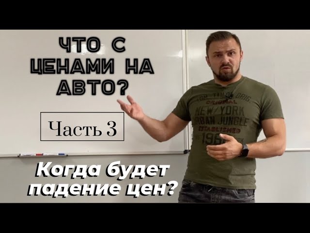 Что с ЦЕНАМИ на авто часть 3. Машины будут ДЕШЕВЛЕ Что происходит в автобизнесе...