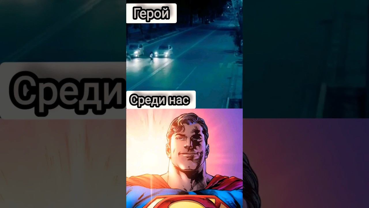 ❗️❗️❗️ГЕРОЙ среди НАС  #супермен #герой #мем #superman #memes #realheros #shortvideo