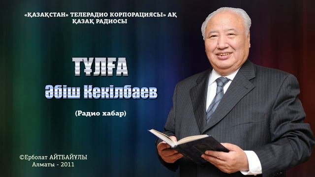 Әбіш Кекілбаев