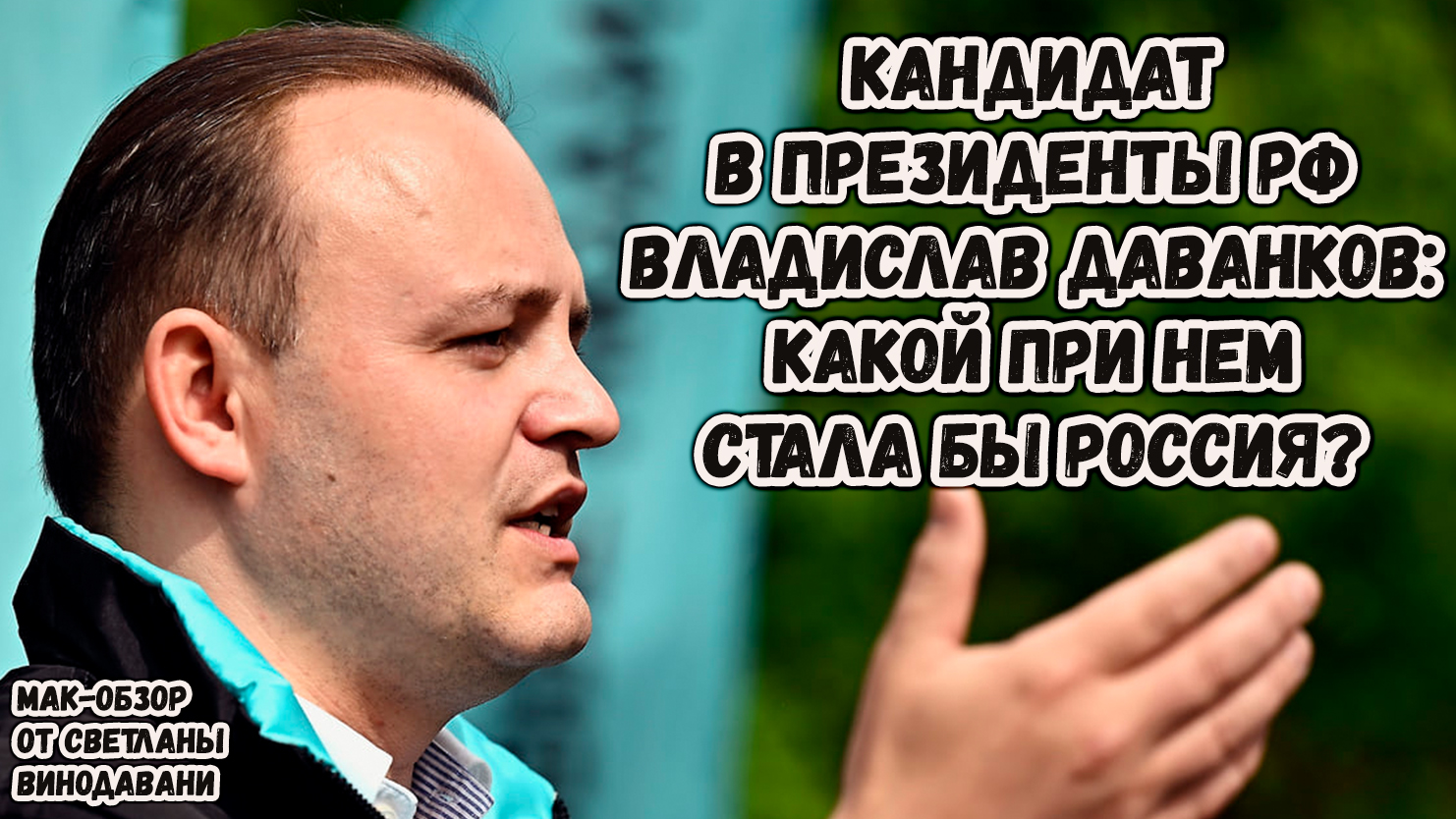 Кандидат в президенты РФ Владислав Даванков какой при нем стала бы Россия? МАК-обзор