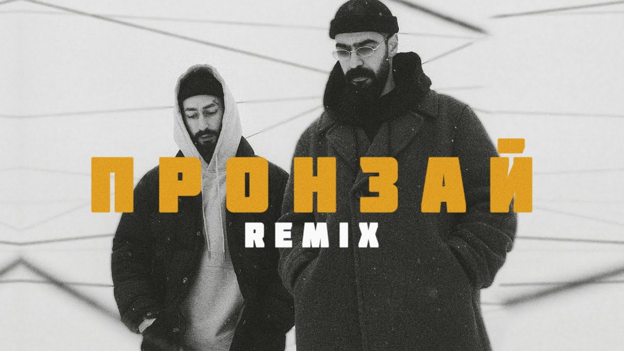 Miyagi & Эндшпиль - Пронзай (Arei Remix)