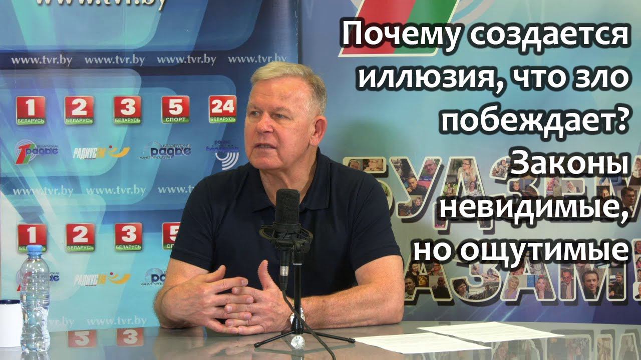 Почему создаётся иллюзия, что зло побеждает. Законы невидимые, но ощутимые