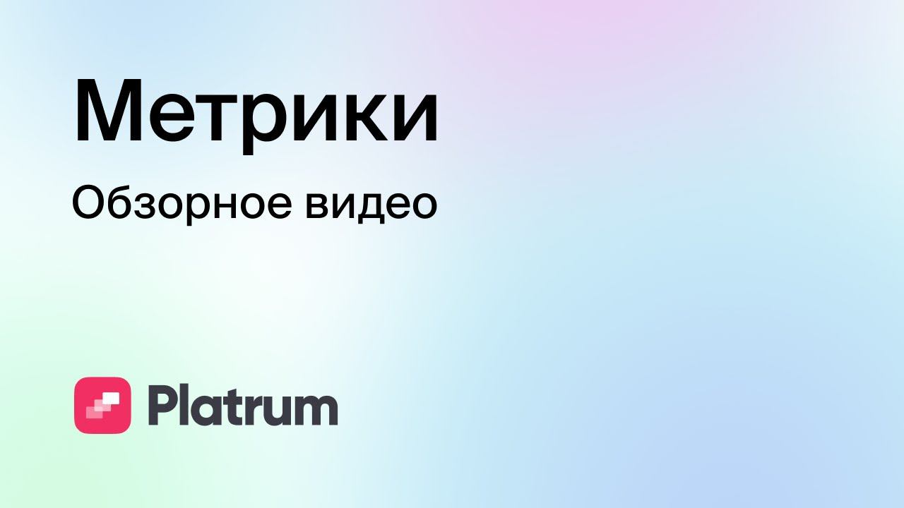 2.1 Метрики: обзор инструмента