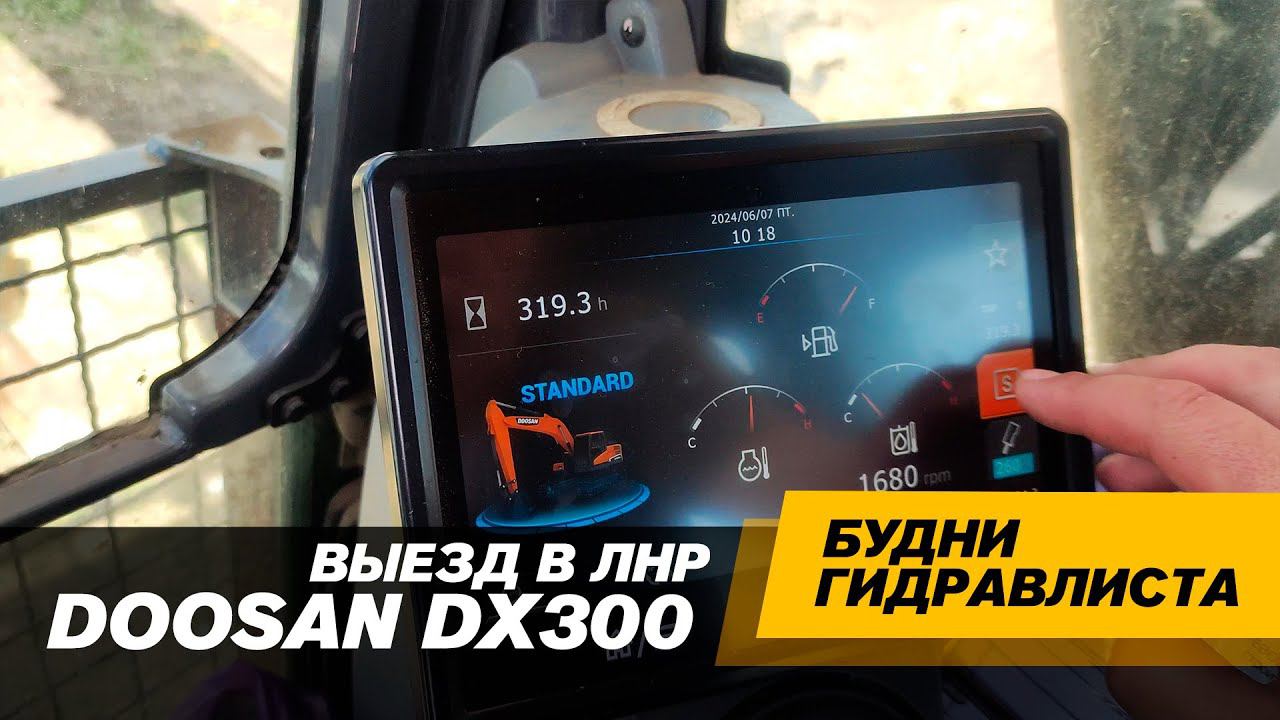 Выезд в ЛНР. Проверка гидромолота и DOOSAN DX300 #спецтехника