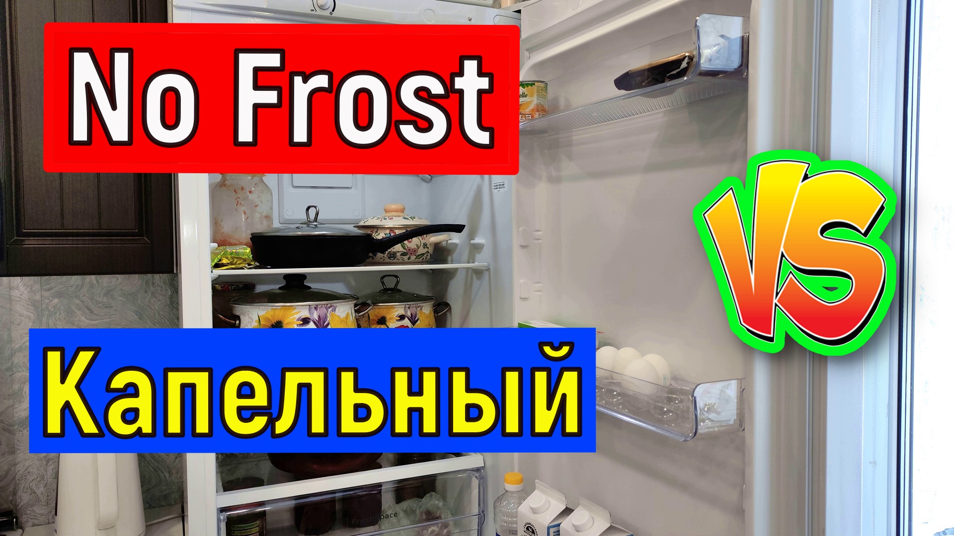Холодильник  Капельный или No Frost Какой холодильник заветривает продукты. Эксперимент с колбасой
