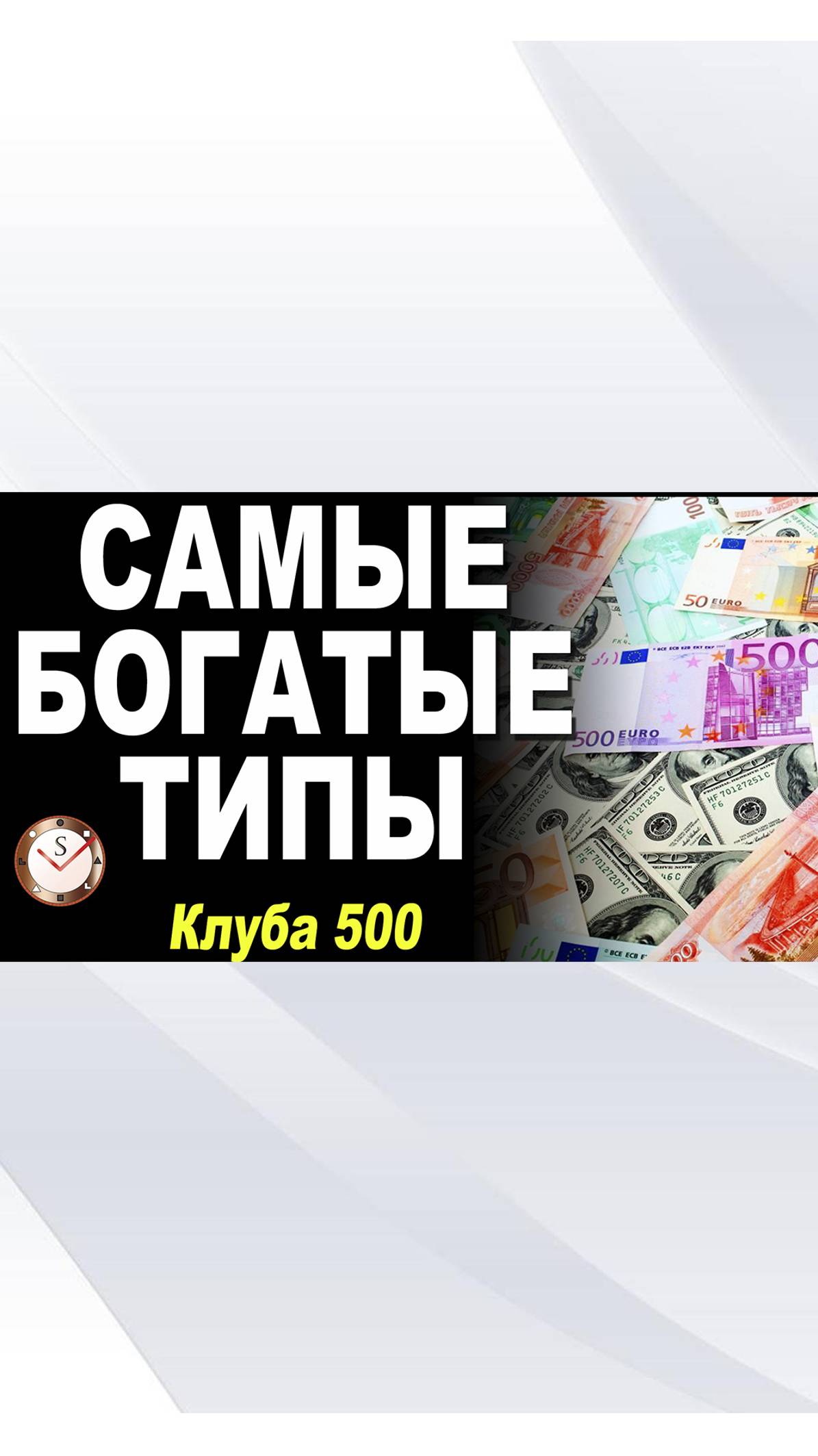 САМЫЕ БОГАТЫЕ ТИПЫ #соционика #типирование #психологиябогатства #типыличности