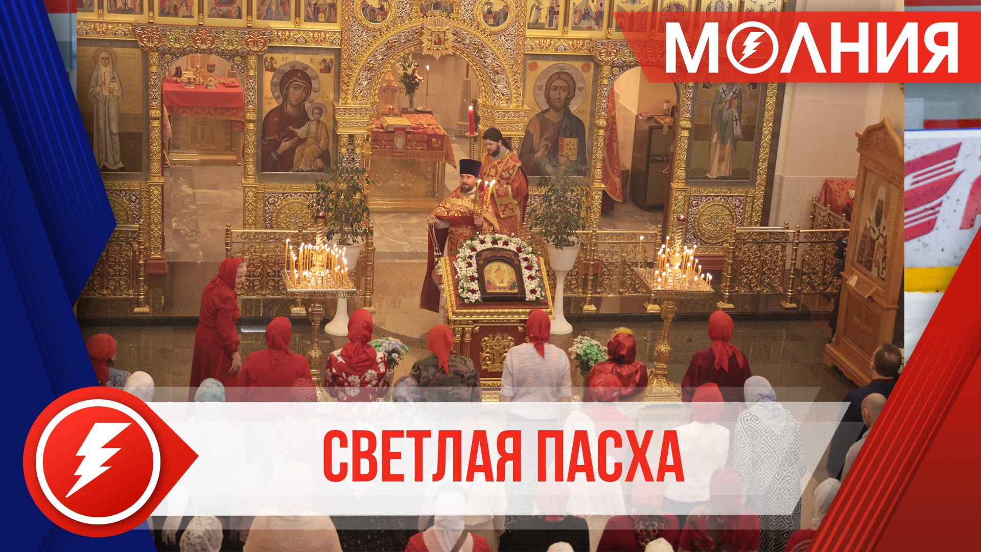 Православные пуровчане встретили Светлую Пасху