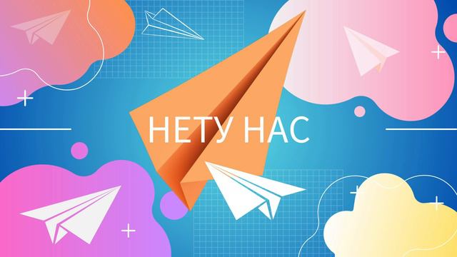 Нету нас