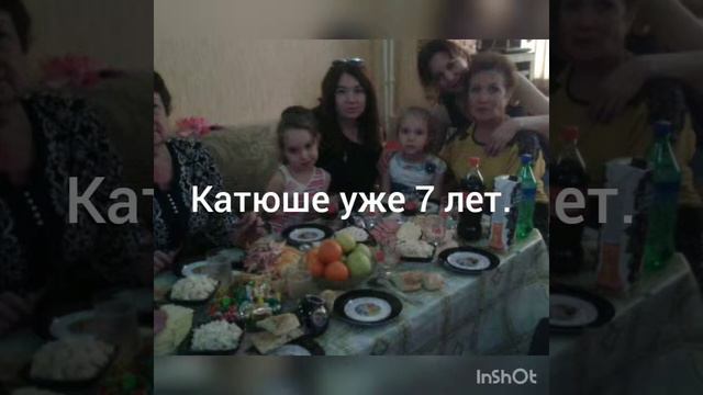 Любимая Катенька!!!!!!! Сегодня, в день рождения, я желаю тебе смело идти по жизни,