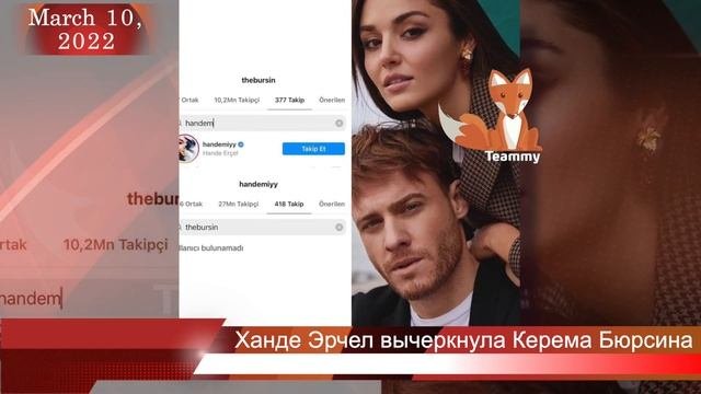 Ханде Эрчел вычеркнула Керема Бюрсина из своей жизни