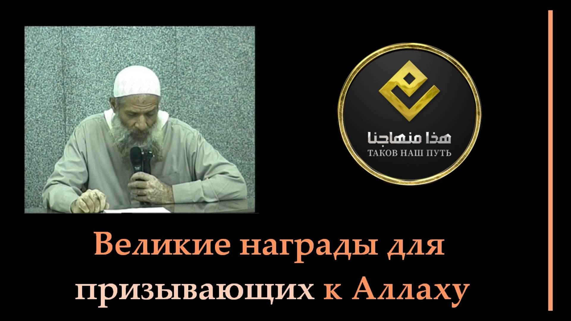 Великие награды для призывающих к Аллаху | Шейх Раслян