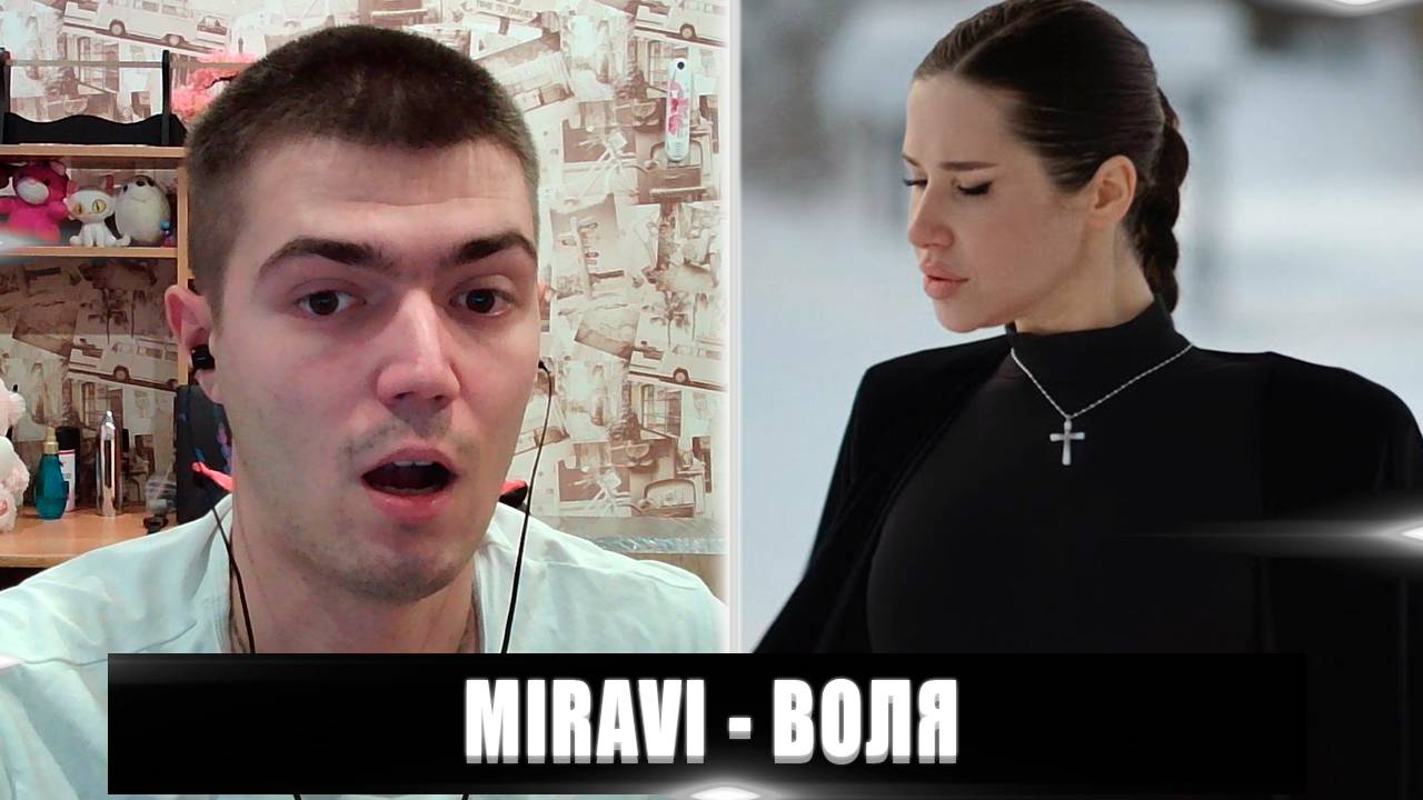 РЕАКЦИЯ НА MIRAVI ВОЛЯ | MIRAVI ВОЛЯ РЕАКЦИЯ | MIRAVI ВОЛЯ