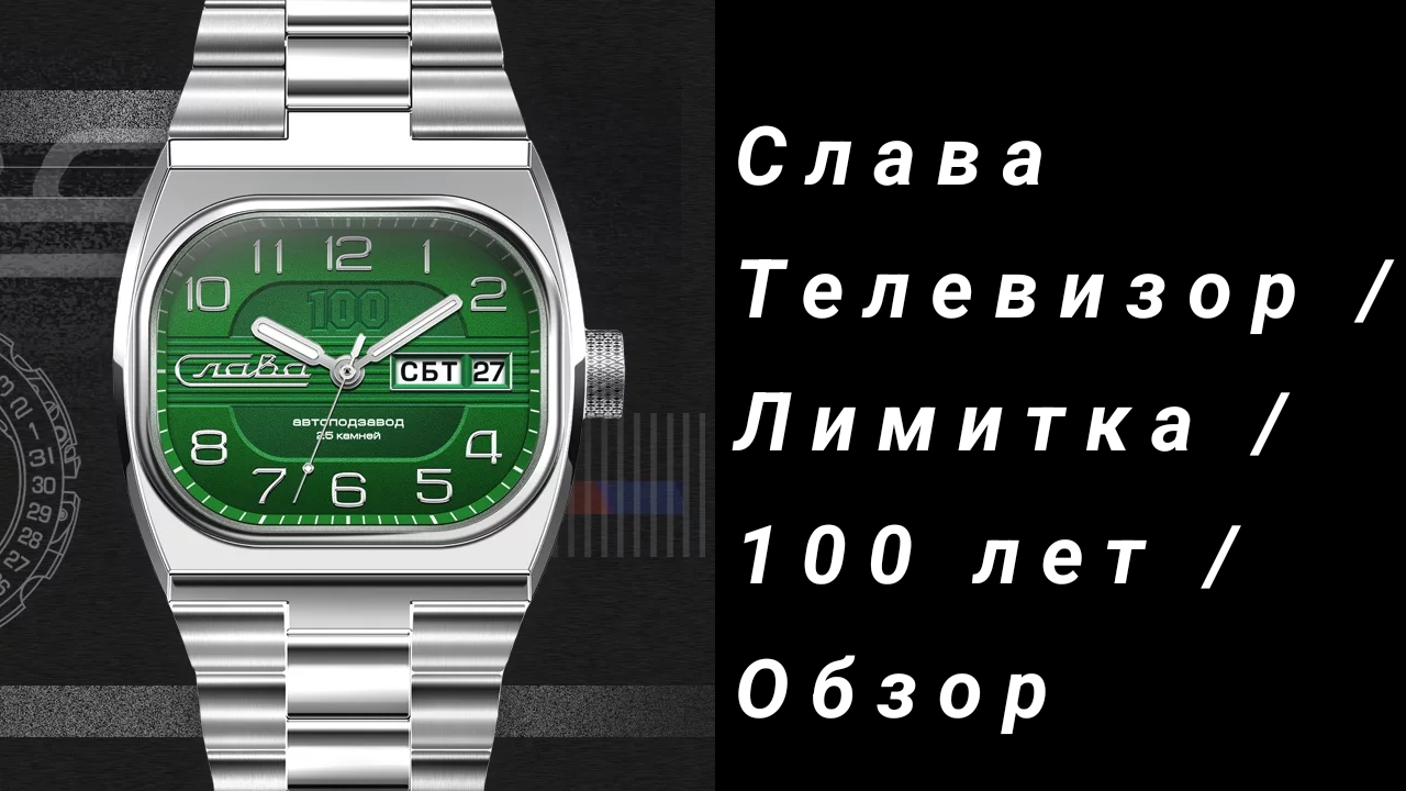 96. ЧАСЫ СЛАВА ТЕЛЕВИЗОР / 904-Я СТАЛЬ / Лимитка / Сделано в России