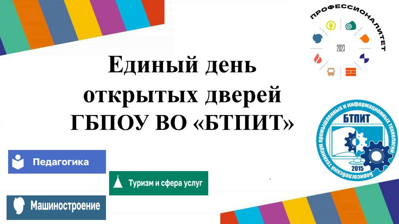 Единый День открыт дверей ГБПОУ ВО "БТПИТ"