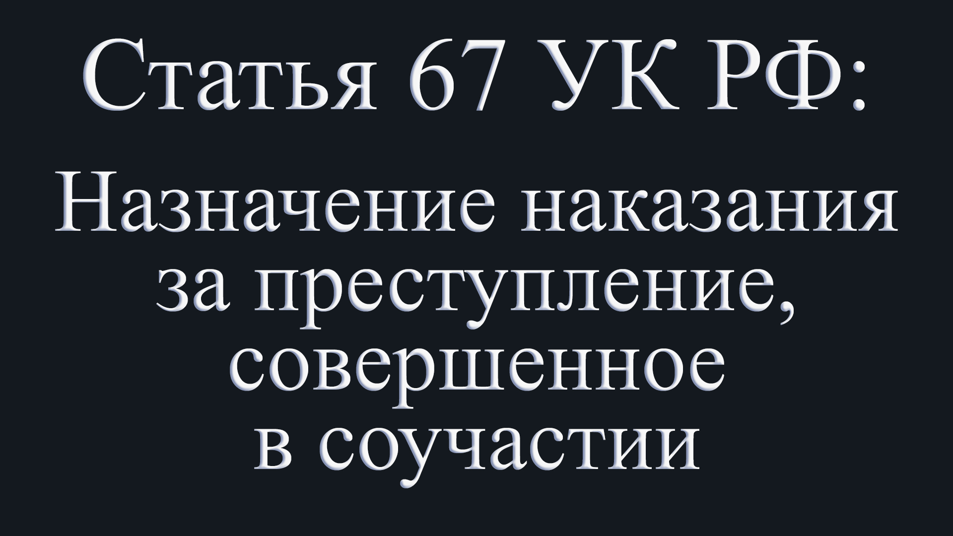 Статья 67 УК РФ: Назначение наказания за преступление, совершенное в соучастии.