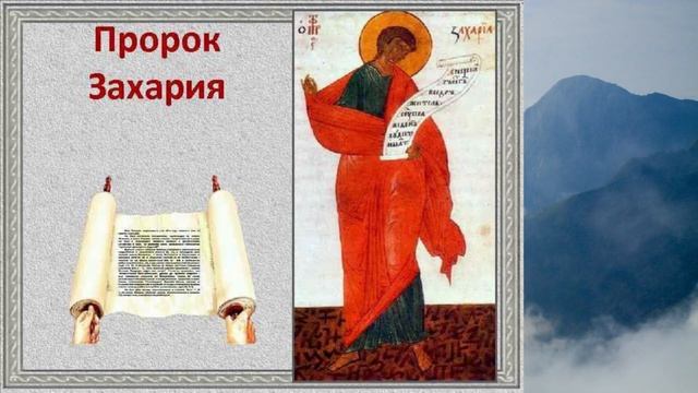 Библия. Ветхий Завет.Книга пророка Захарии. глава 8