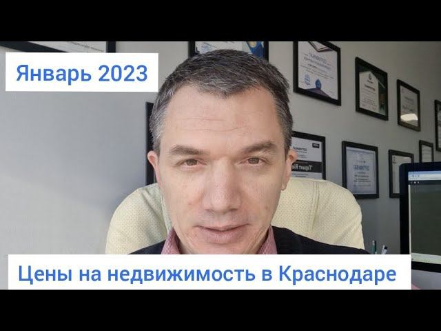 Цены на недвижимость в Краснодаре. Январь 2023 года