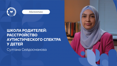 Школа родителей: Султана Сейдосманова  о расстройствах аутистического спектра у детей