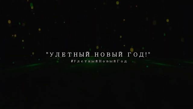 Тизер МК "Улётный Новый Год"