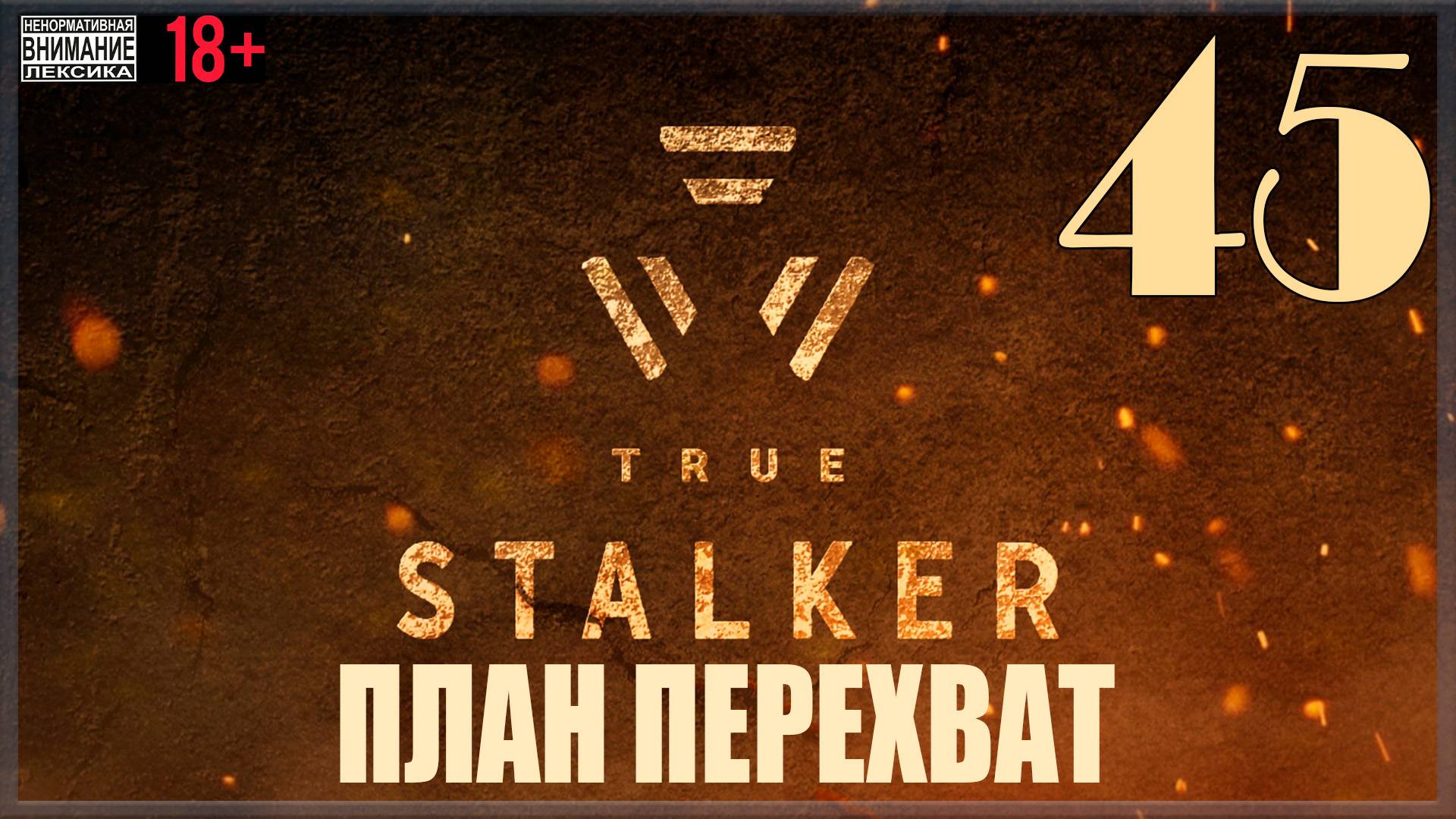 ☢ True Stalker | S.T.A.L.K.E.R. CoP mod #45 План перехват