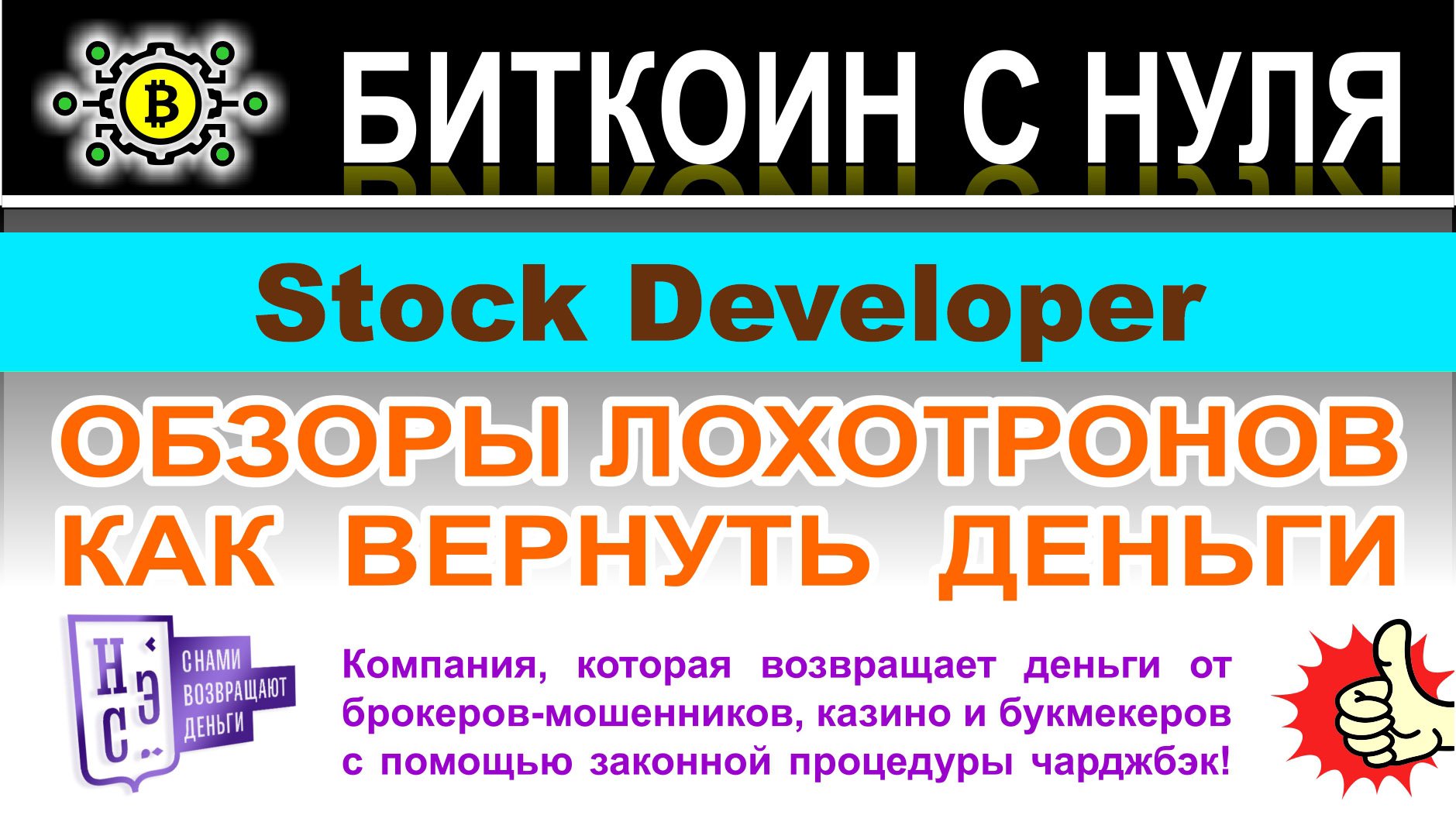 Stock Developer — очевидный мошеннический проект и лохотрон. Не связываться? Отзывы.