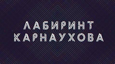 Лабиринт Карнаухова | СОЛОВЬЁВLIVE | 7 июня 2024 года