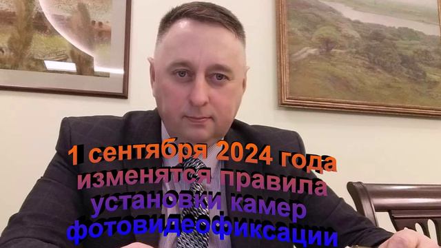 1 сентября 2024 года изменятся правила установки камер фотовидеофиксации