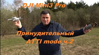 DJI Mini3 Pro - принудительный ATTI mode ч.2