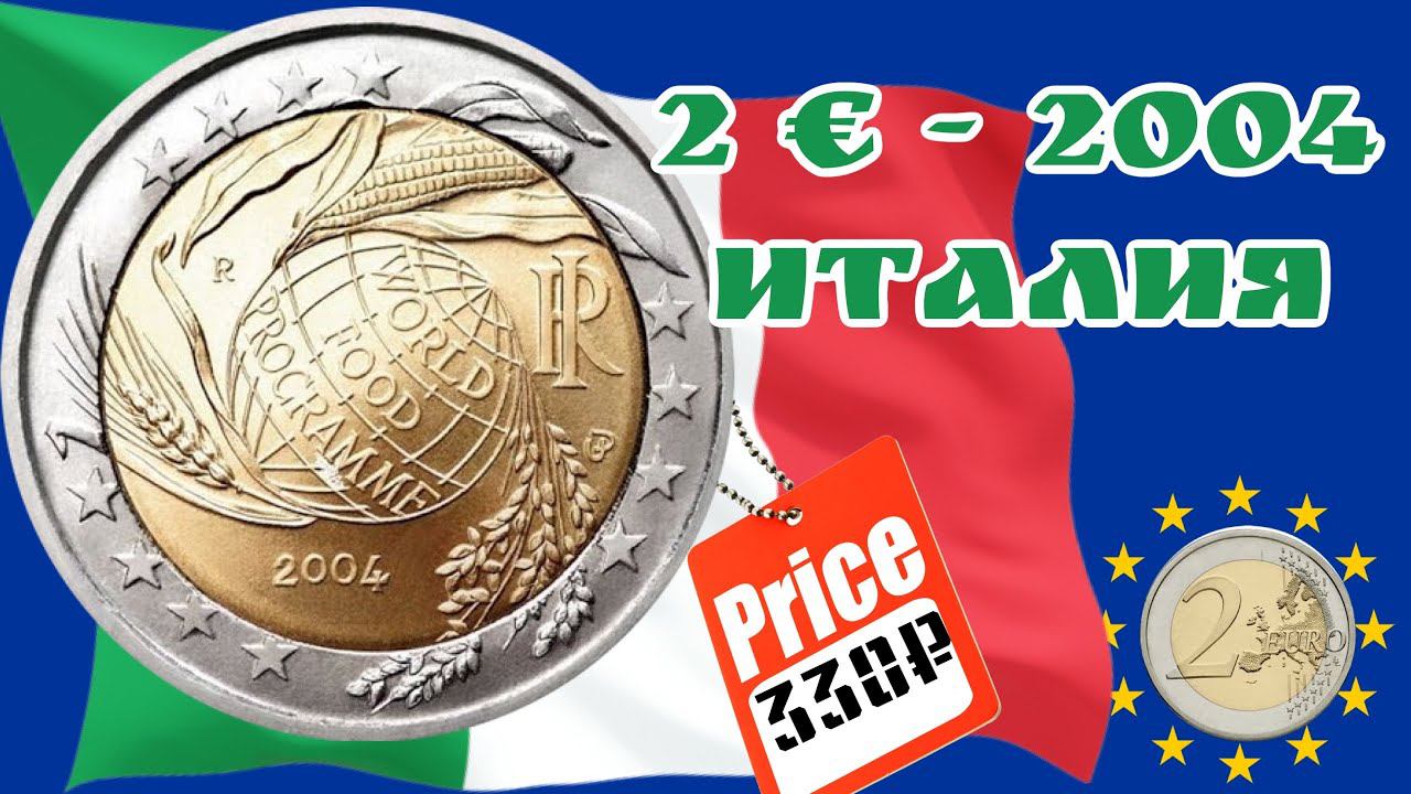 2 euro 2004 Италия Всемирная продовольственная программа. Цена 2 евро 2004 года Коллекция евро монет