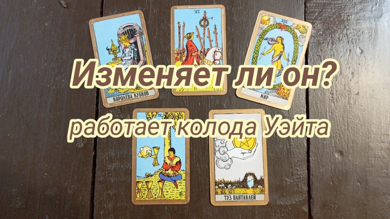 Загадываем! Что нам скажет Уэйт по вопросу преданности партнёра? #tarot #какчитатьтаро #обучениетаро