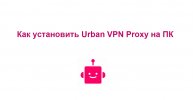 Как установить Urban VPN Proxy в браузере Хром