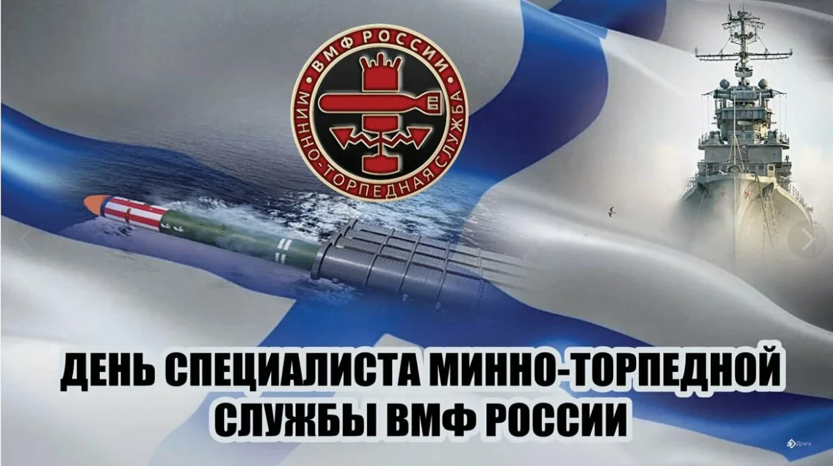 День специалиста минно-торпедной службы ВМФ России