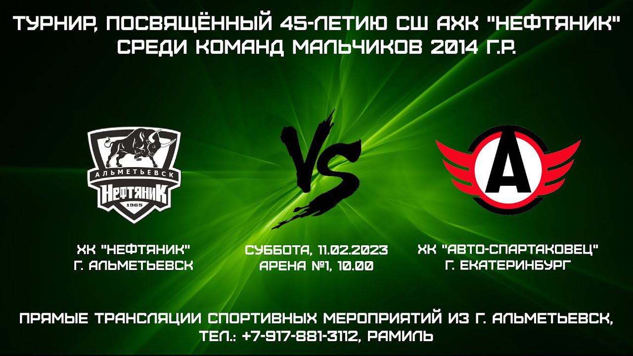 ХК "Нефтяник" (г. Альметьевск) - ХК "АВТО-Спартаковец" (г. Екатеринбург)