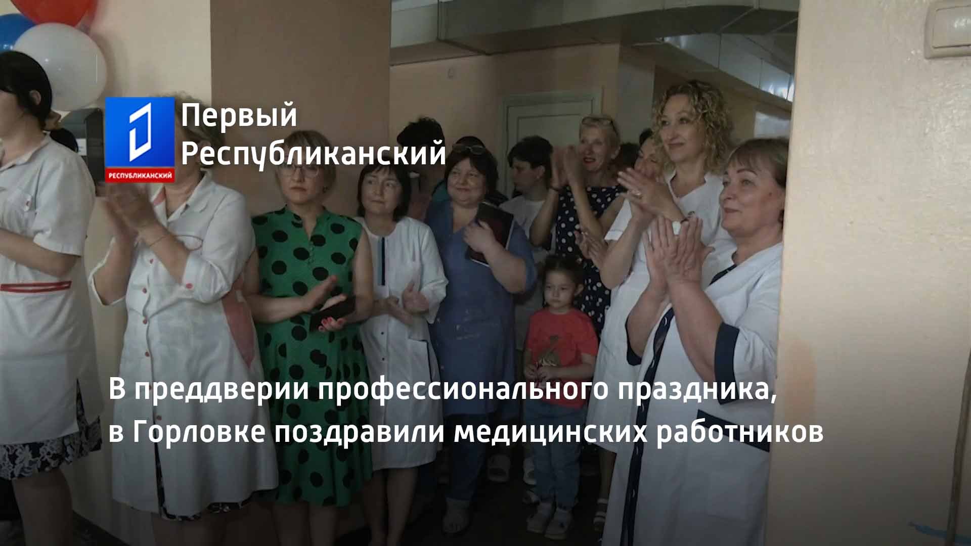 В преддверии профессионального праздника, в Горловке поздравили медицинских работников