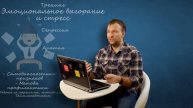 Анонс к тренинг: "Профилактика стресса и эмоционального выгорания на рабочем месте"