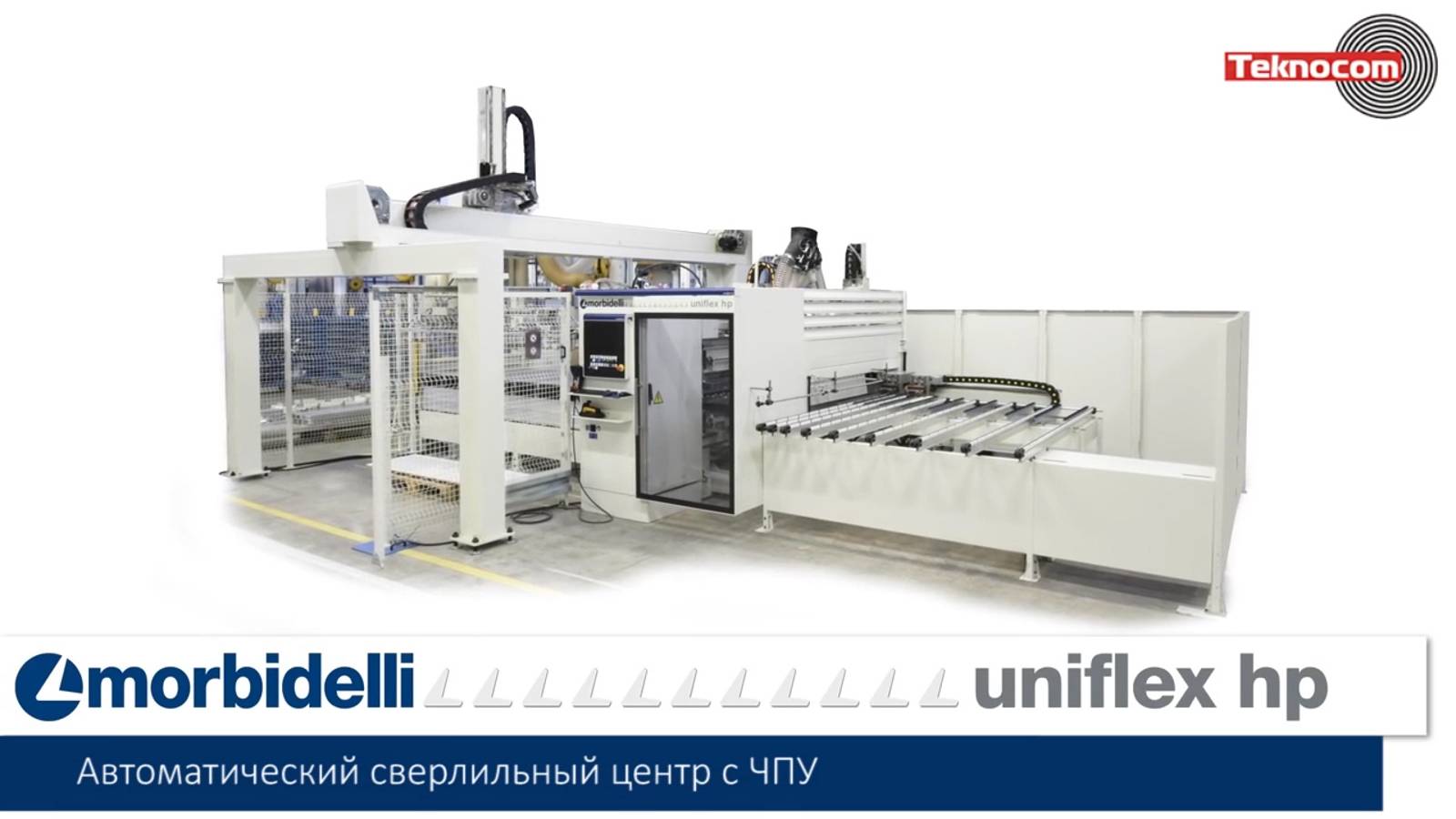 Morbidelli Uniflex HP - деревообрабатывающий сверлильно-пазовальный центр с ЧПУ