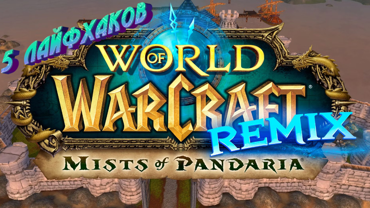 5 ЛАЙФХАКОВ ДЛЯ WORLD OF WARCRAFT REMIX: MISTS OF PANDARIA В ОБНОВЛЕНИИ 10.2.7 #dragonflight #remix