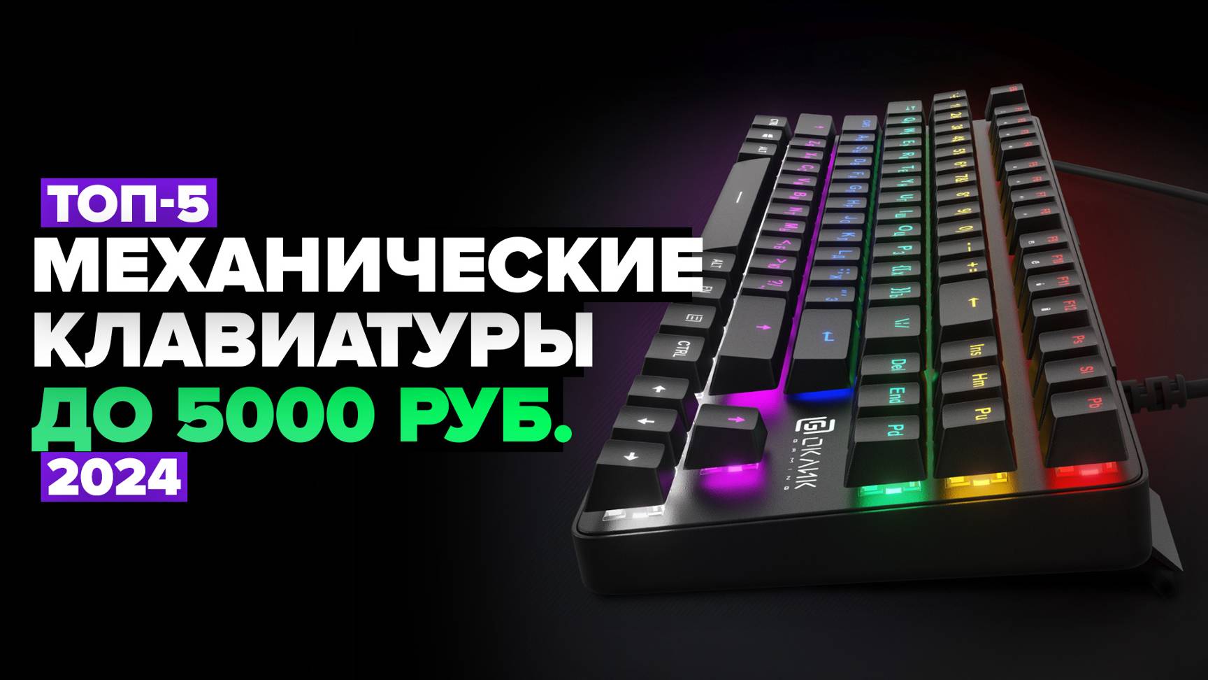 ТОП-5: Лучшие механические клавиатуры до 5000 рублей 👌 Рейтинг 2024 года