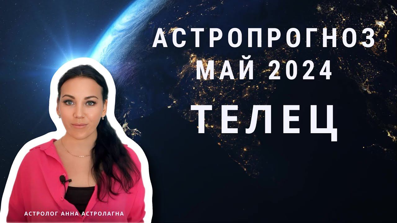 ТЕЛЕЦ: Что принесет май 2024? Любовь, поездки, деньги