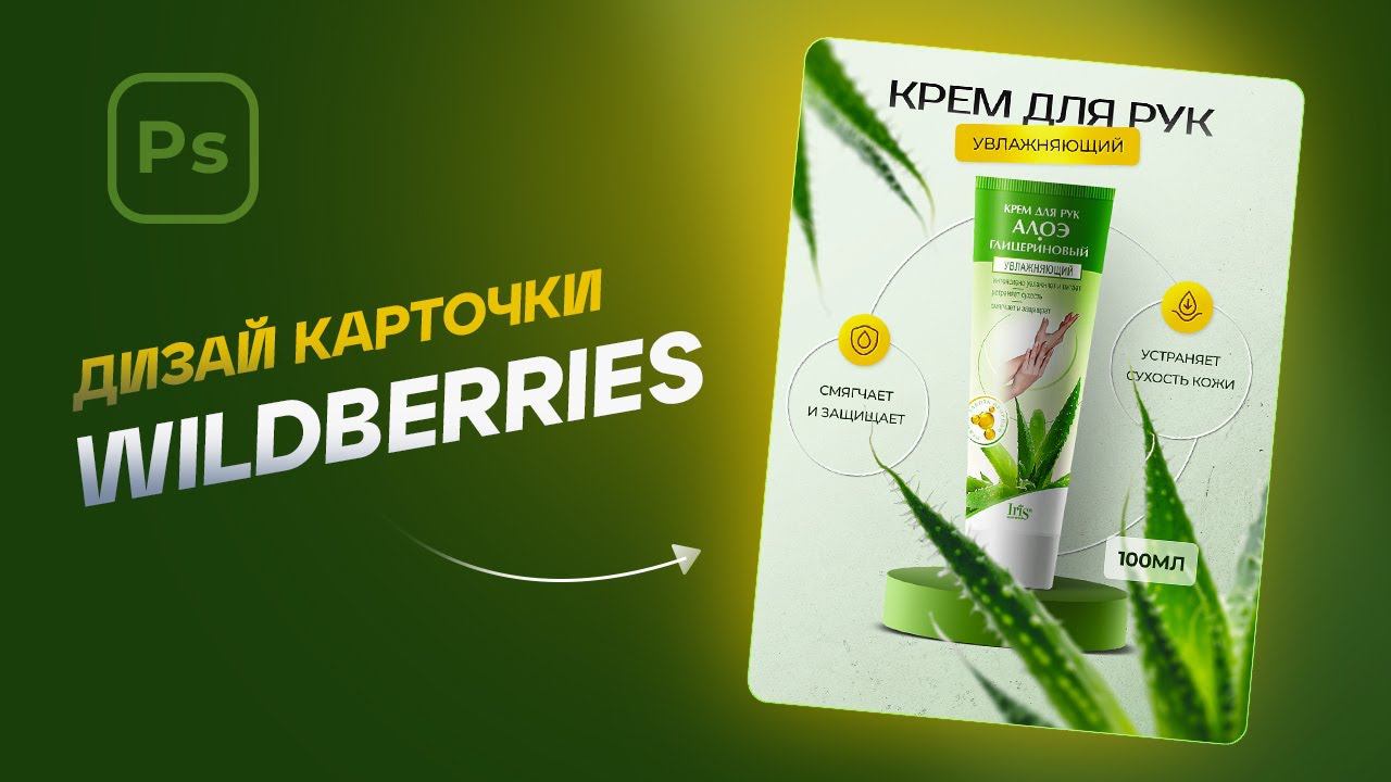 Быстрый старт: дизайн карточки товара Wildberries – крем для рук