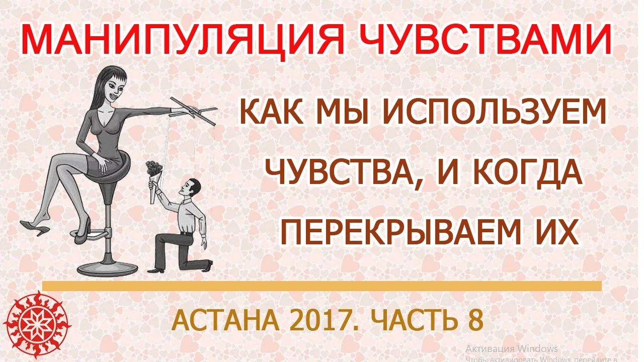 МАНИПУЛЯЦИЯ ЧУВСТВАМИ