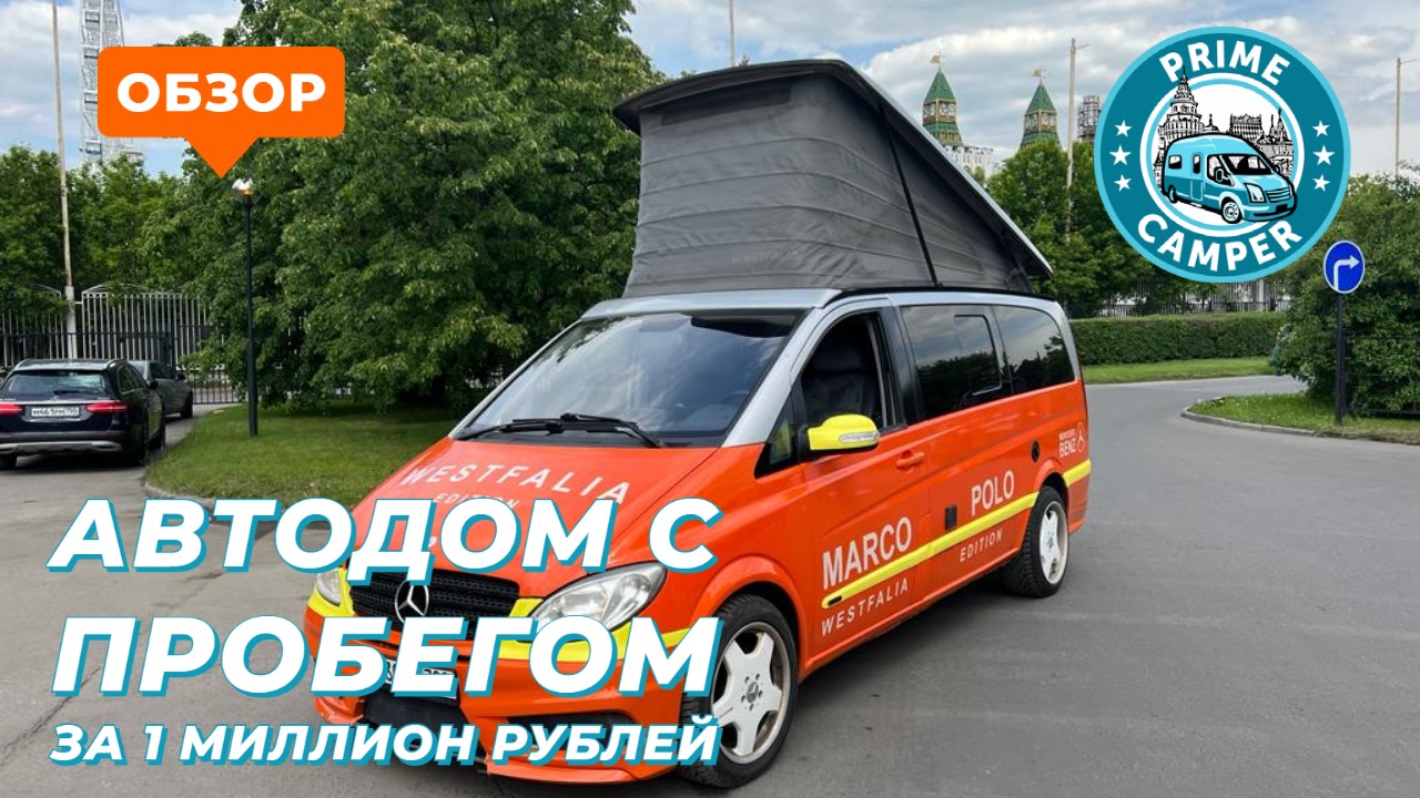 Автодом Marco Polo Westfalia на шасси Mercedes-Benz Viano, 2006 года, с пробегом.