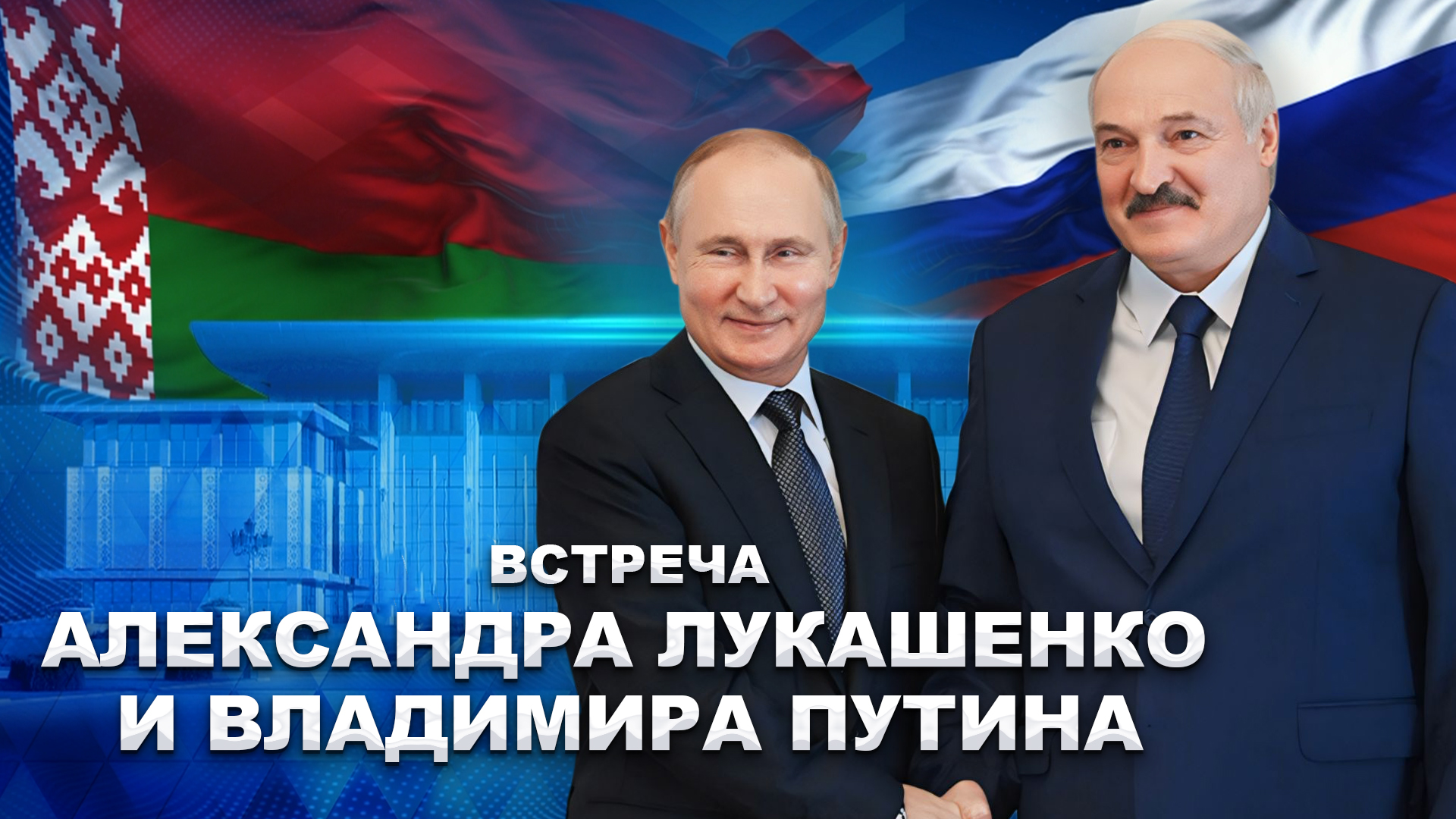 Лукашенко: Беларусь и Россия не свернут с пути создания справедливого многополярного мироустройства
