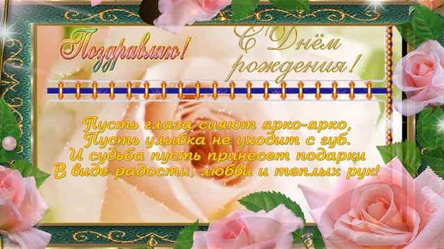 Очень красивое поздравление с прекрасными пожеланиями в День Рождения женщине!