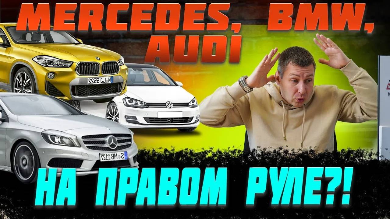 Эвропейцы на правом руле дешевле и выгодней. Цены на начало года.