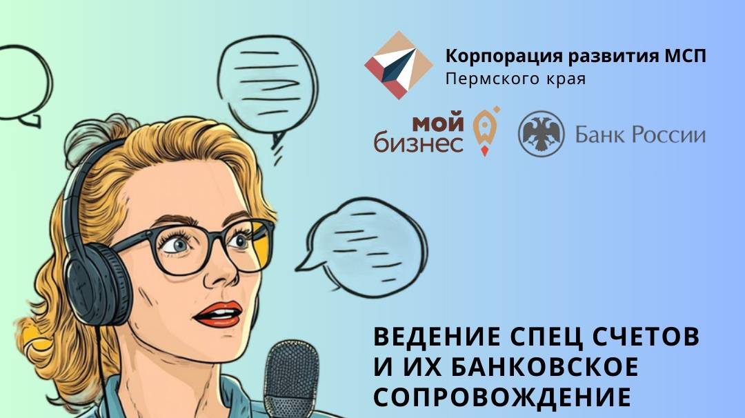 Ведение спец счетов и их банковское сопровождение - тема нашего следующего прямого эфира!