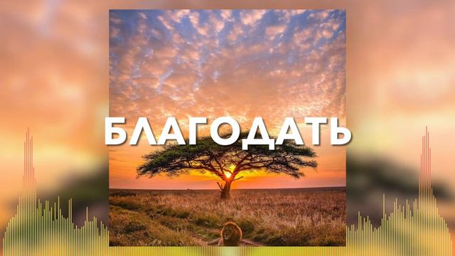 Христианские Песни - Благодать - Слово Жизни Music